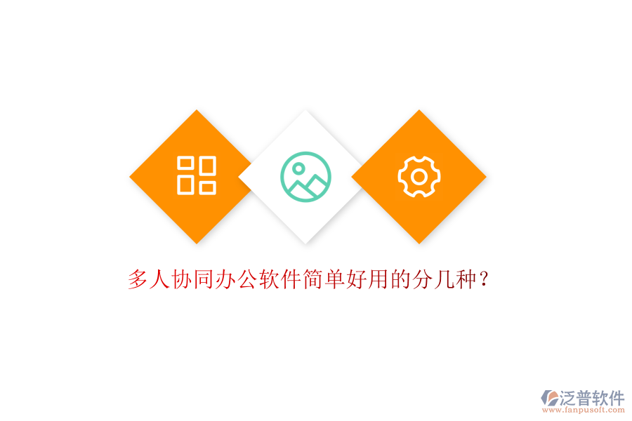  多人協(xié)同辦公軟件簡單好用的分幾種？