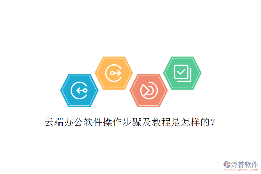  云端辦公軟件操作步驟及教程是怎樣的？