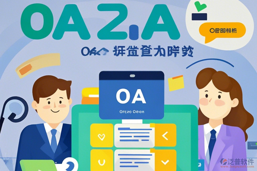 大型OA辦公系統(tǒng)操作手冊(cè)及安裝教程分享？