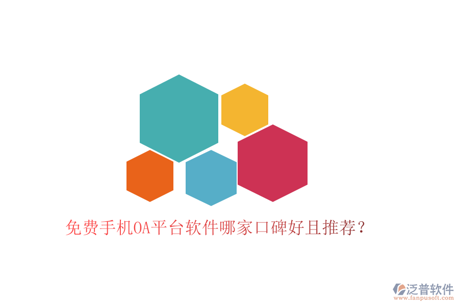  免費(fèi)手機(jī)OA平臺(tái)軟件哪家口碑好且推薦？