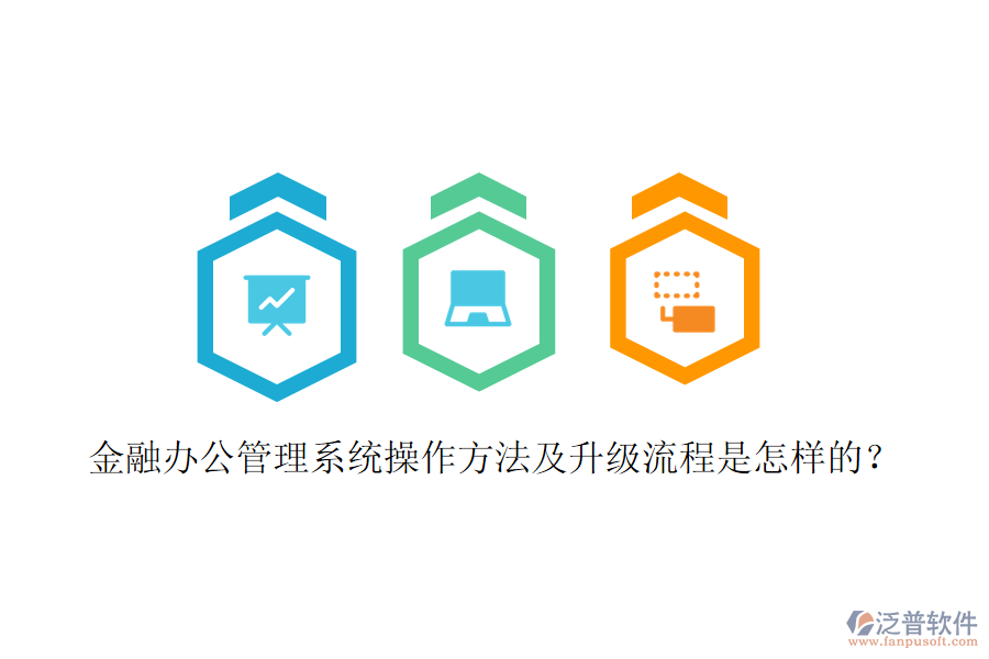  金融辦公管理系統(tǒng)操作方法及升級流程是怎樣的？