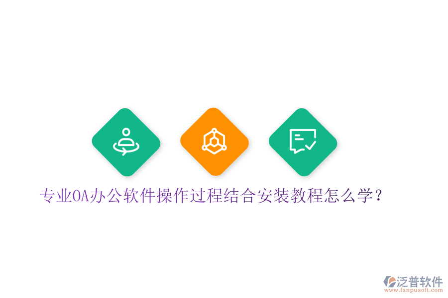  專業(yè)OA辦公軟件操作過程結(jié)合安裝教程怎么學？