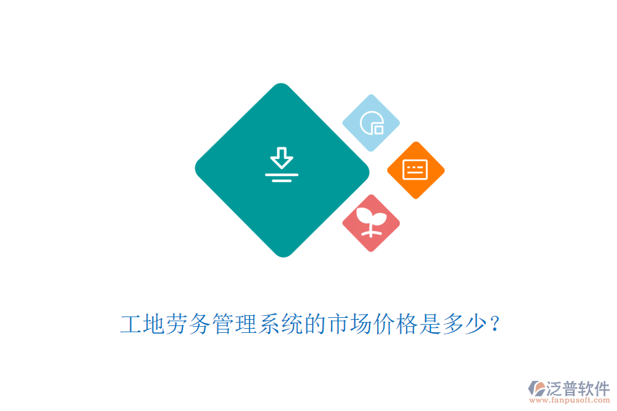 工地勞務(wù)管理系統(tǒng)的市場價(jià)格是多少？
