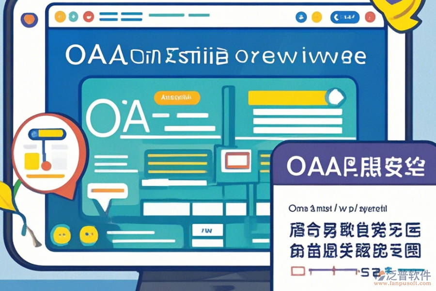 公司為何使用OA系統(tǒng)設(shè)置及其升級(jí)方法？