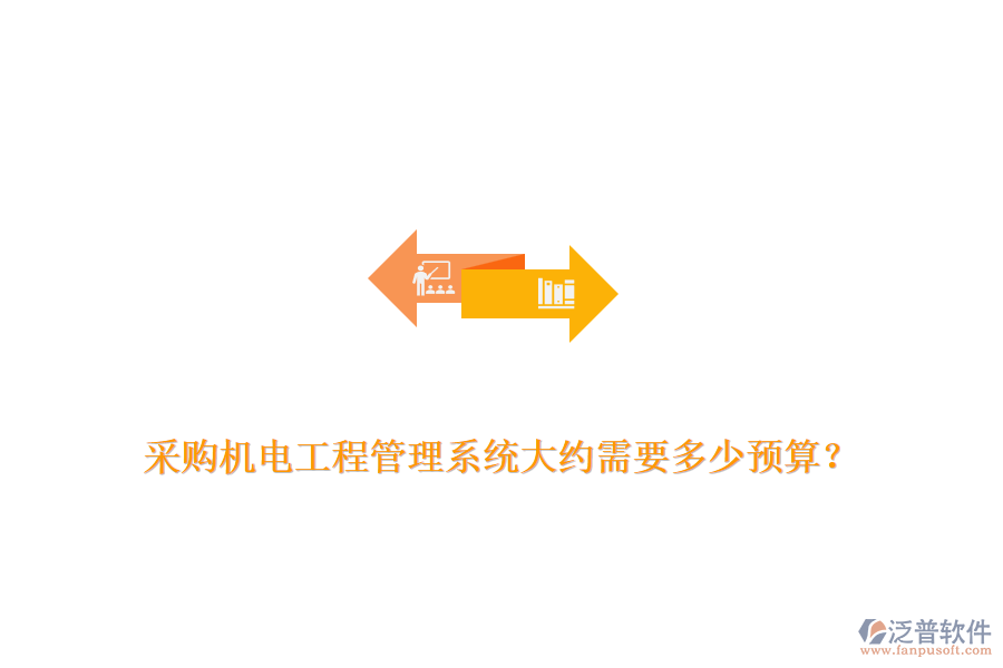 采購機電工程管理系統(tǒng)大約需要多少預算？
