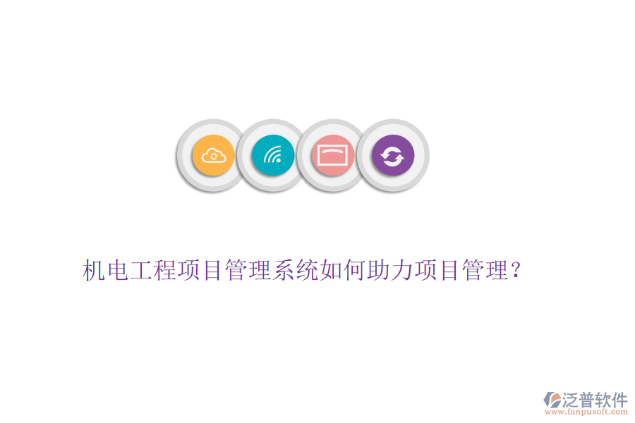 機電工程項目管理系統(tǒng)如何助力項目管理？