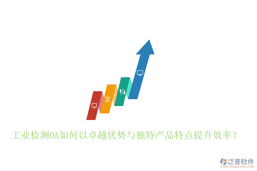  工業(yè)檢測OA如何以卓越優(yōu)勢與獨特產(chǎn)品特點提升效率？