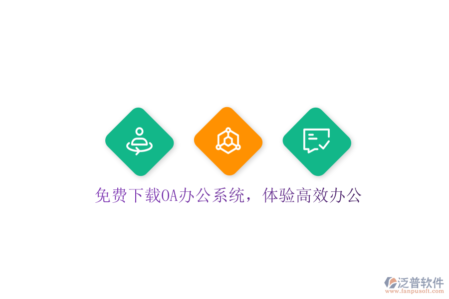  免費(fèi)下載OA辦公系統(tǒng)，體驗(yàn)高效辦公
