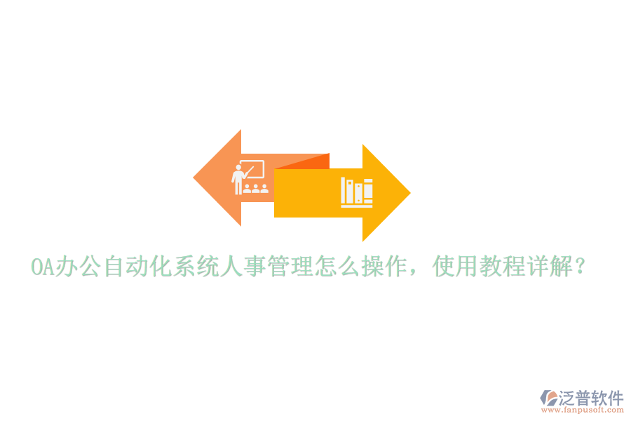  OA辦公自動(dòng)化系統(tǒng)人事管理怎么操作，使用教程詳解？