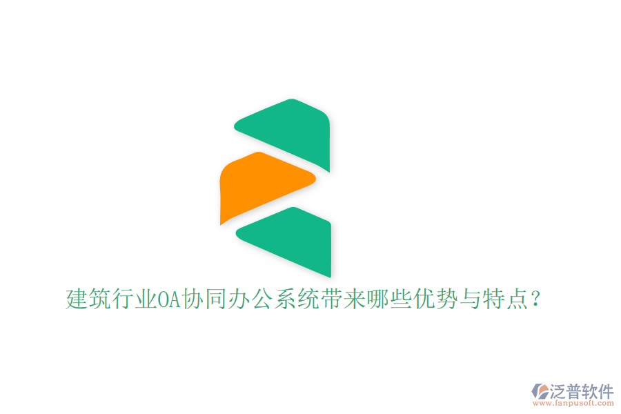  建筑行業(yè)OA協(xié)同辦公系統(tǒng)帶來哪些優(yōu)勢(shì)與特點(diǎn)？
