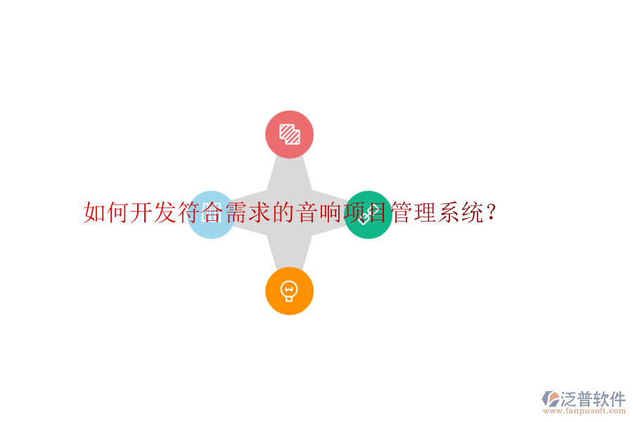 如何開發(fā)符合需求的音響項目管理系統(tǒng)？