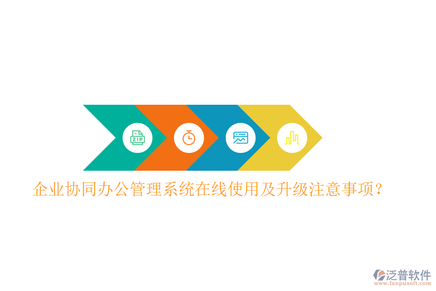  企業(yè)協(xié)同辦公管理系統(tǒng)在線使用及升級注意事項(xiàng)？