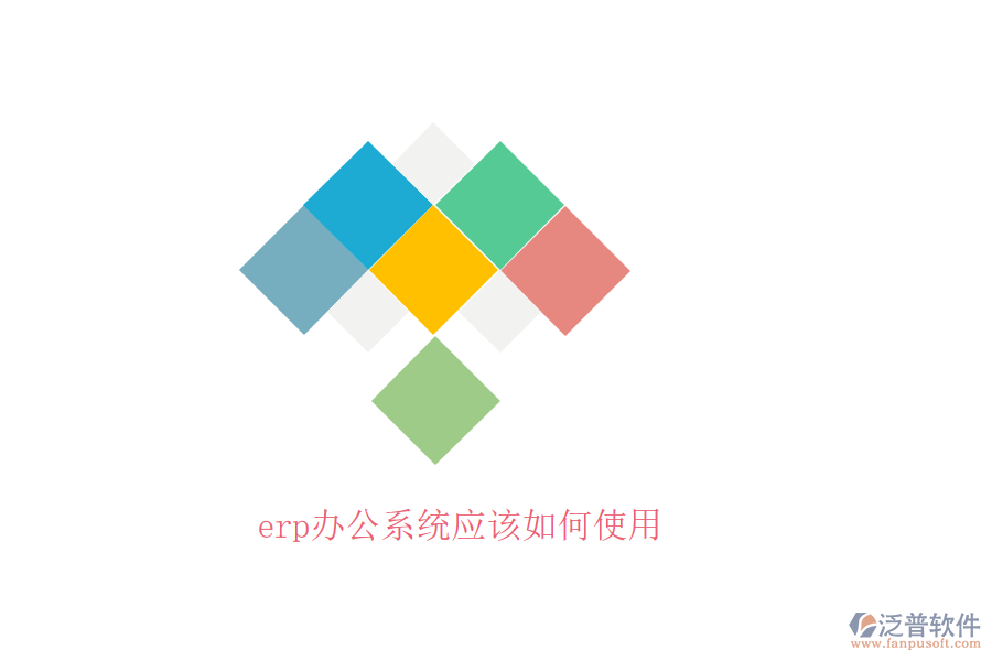 erp辦公系統應該如何使用
