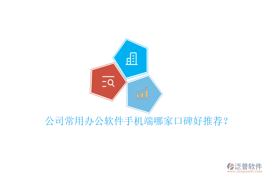  公司常用辦公軟件手機端哪家口碑好推薦？
