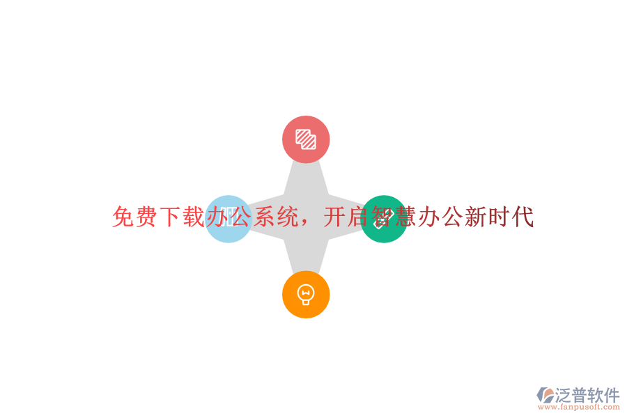  免費(fèi)下載辦公系統(tǒng)，開(kāi)啟智慧辦公新時(shí)代