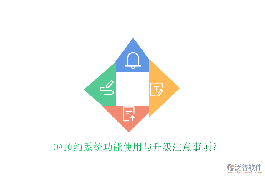  OA預(yù)約系統(tǒng)功能使用與升級(jí)注意事項(xiàng)？