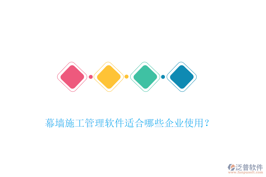 幕墻施工管理軟件適合哪些企業(yè)使用？