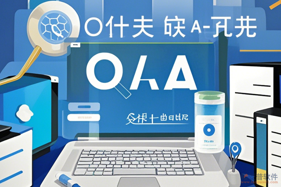 服務(wù)業(yè)協(xié)同OA辦公系統(tǒng)操作指南與免費(fèi)升級機(jī)會？