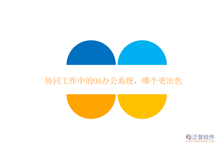  協(xié)同工作中的OA辦公系統(tǒng)，哪個更出色
