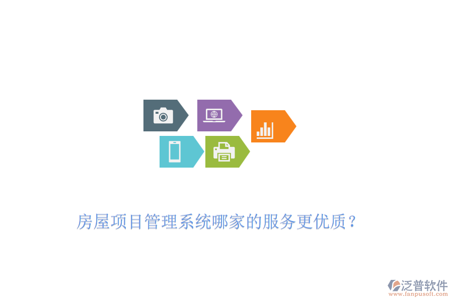 房屋項(xiàng)目管理系統(tǒng)哪家的服務(wù)更優(yōu)質(zhì)？