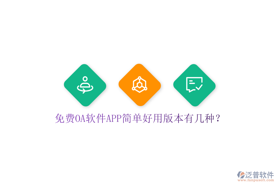 免費(fèi)OA軟件APP簡單好用版本有幾種？