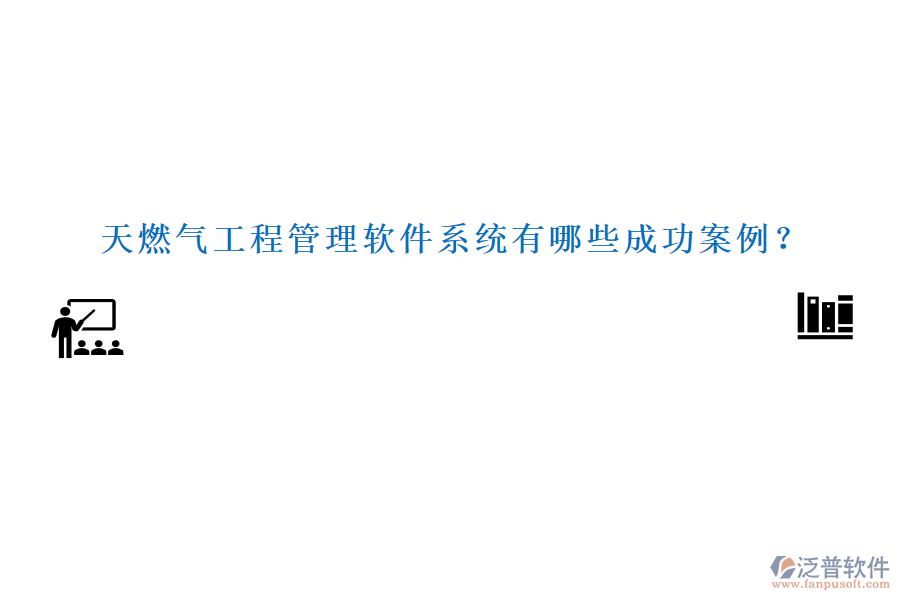 天燃?xì)夤こ坦芾碥浖到y(tǒng)有哪些成功案例？