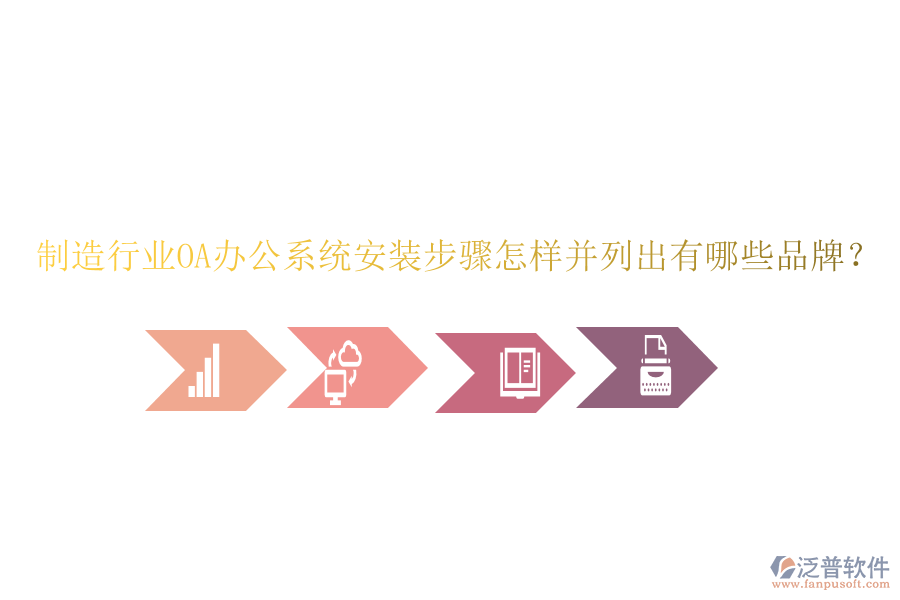  制造行業(yè)OA辦公系統(tǒng)安裝步驟怎樣并列出有哪些品牌？