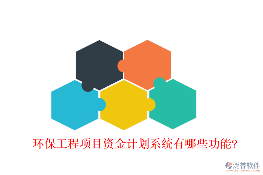 環(huán)保工程項(xiàng)目資金計劃系統(tǒng)有哪些功能?