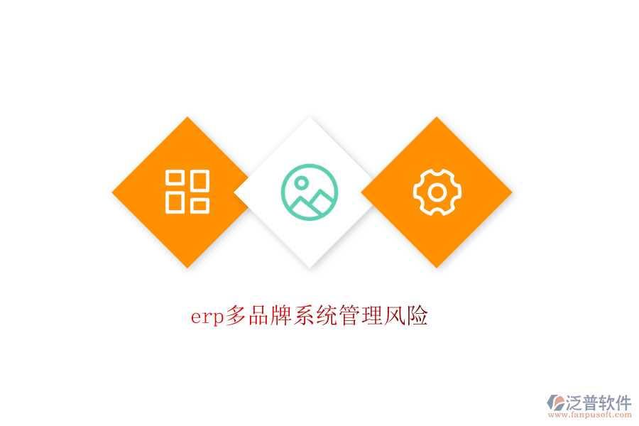 erp多品牌系統管理風險