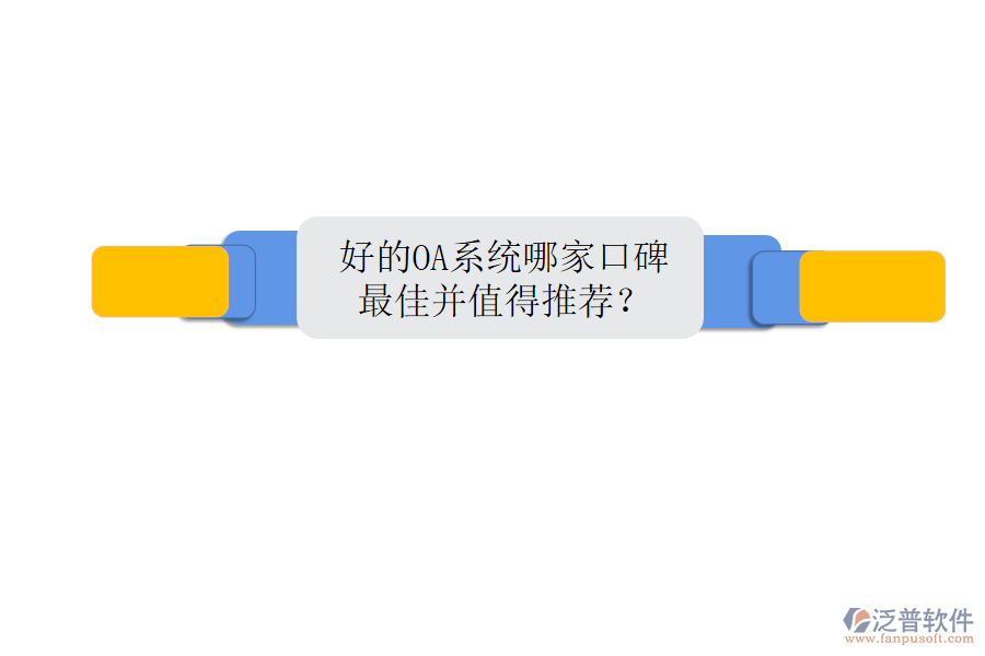  好的OA系統(tǒng)哪家口碑最佳并值得推薦？
