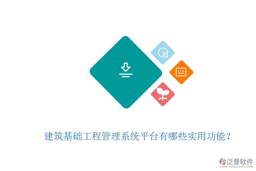 建筑基礎工程管理系統平臺有哪些實用功能？