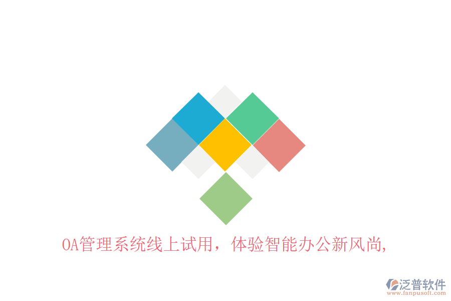  OA管理系統(tǒng)線上試用，體驗智能辦公新風尚