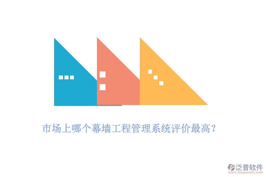 市場上哪個(gè)幕墻工程管理系統(tǒng)評(píng)價(jià)最高？