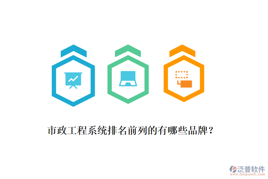 市政工程系統(tǒng)排名前列的有哪些品牌？