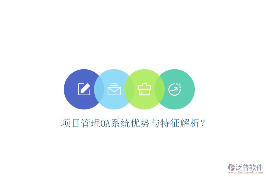  項(xiàng)目管理OA系統(tǒng)優(yōu)勢與特征解析？