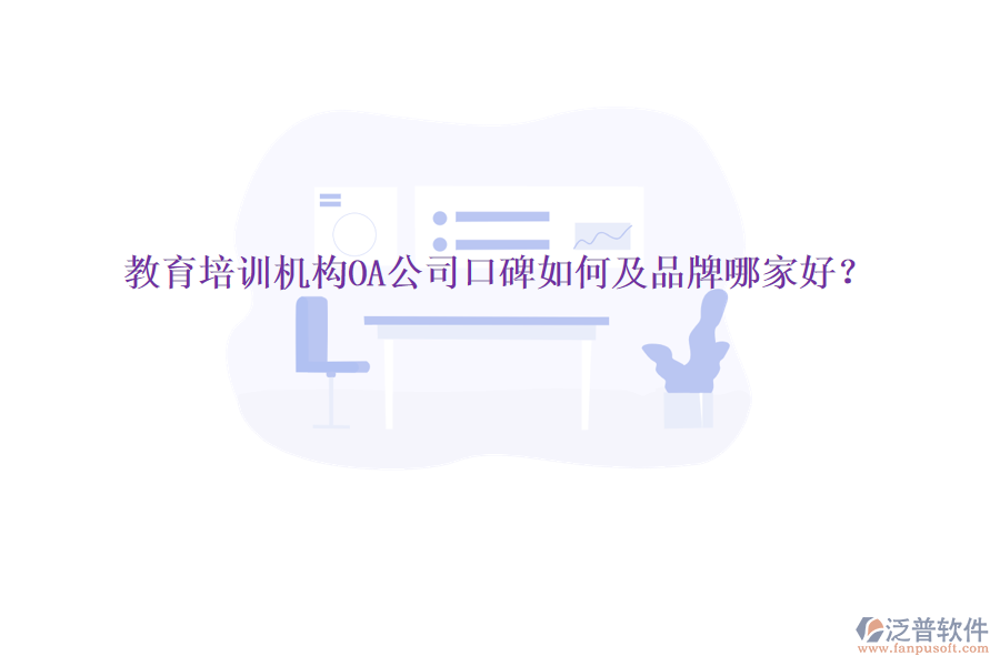 教育培訓(xùn)機構(gòu)OA公司口碑如何及品牌哪家好？