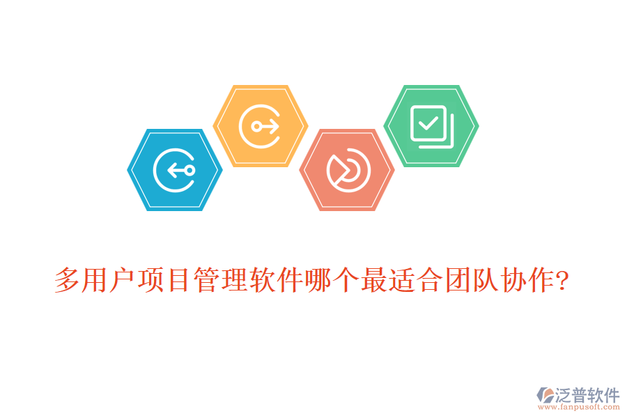 多用戶項(xiàng)目管理軟件哪個最適合團(tuán)隊(duì)協(xié)作?