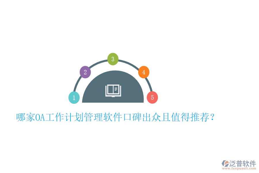  哪家OA工作計劃管理軟件口碑出眾且值得推薦？