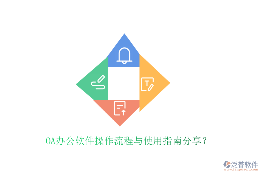  OA辦公軟件操作流程與使用指南分享？
