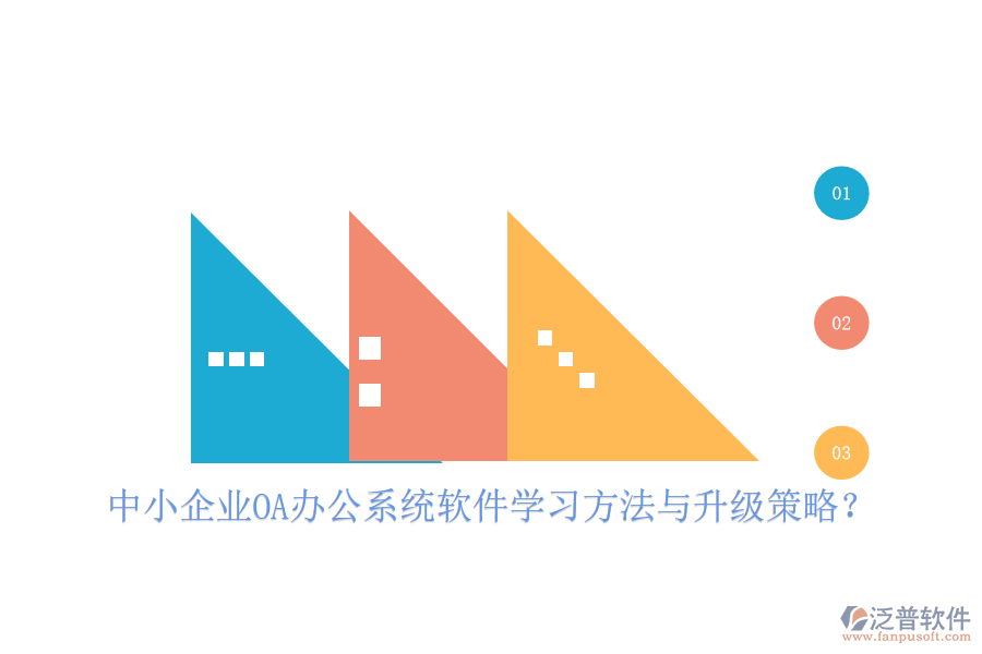 中小企業(yè)OA辦公系統(tǒng)軟件學(xué)習(xí)方法與升級(jí)策略？