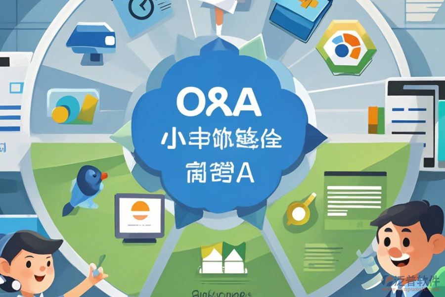 企業(yè)常用OA系統(tǒng)簡(jiǎn)單好用的分幾種類(lèi)型？
