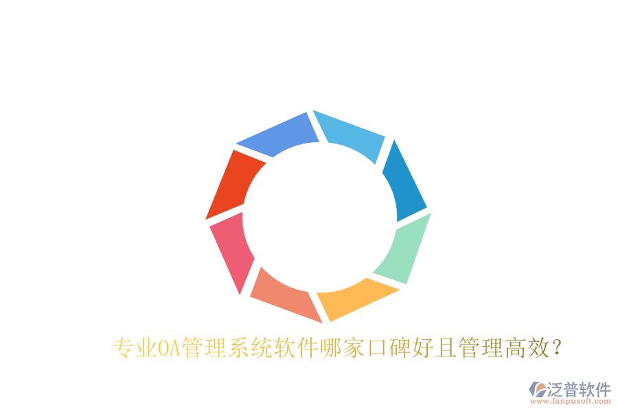  專業(yè)OA管理系統(tǒng)軟件哪家口碑好且管理高效？