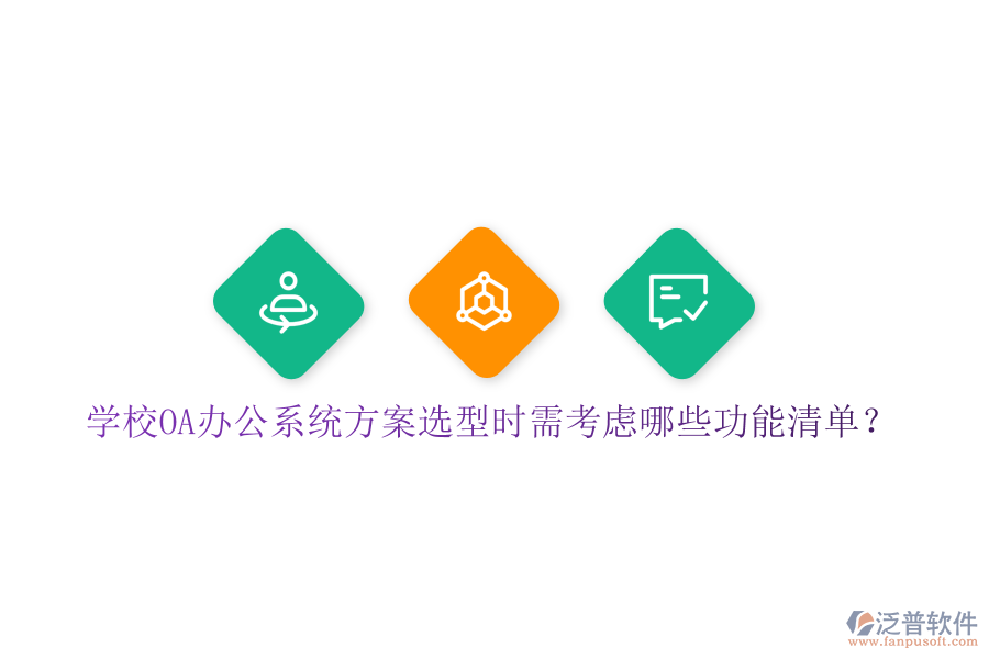  學校<a href=http://digitaldepost.com/oa/ target=_blank class=infotextkey>OA辦公系統(tǒng)</a>方案選型時需考慮哪些功能清單？