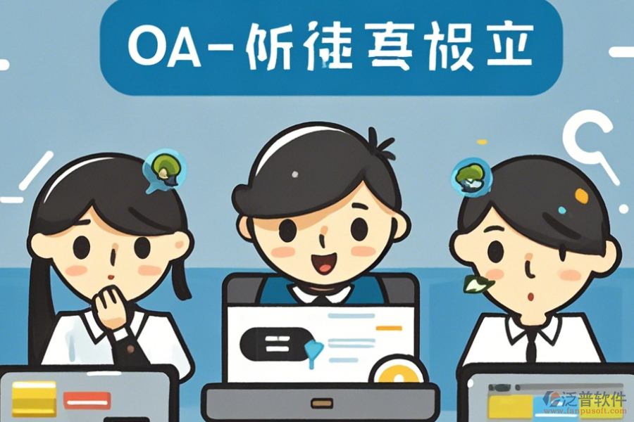簡(jiǎn)單易用的<a href=http://digitaldepost.com/oa/ target=_blank class=infotextkey>OA辦公系統(tǒng)</a>功能怎樣分類(lèi)有幾種？