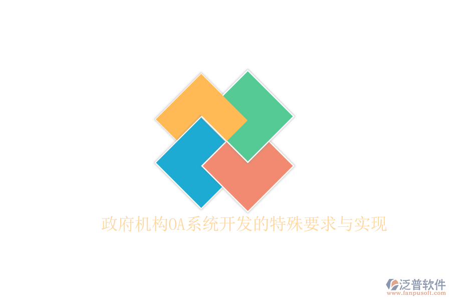  政府機構(gòu)OA系統(tǒng)開發(fā)的特殊要求與實現(xiàn)