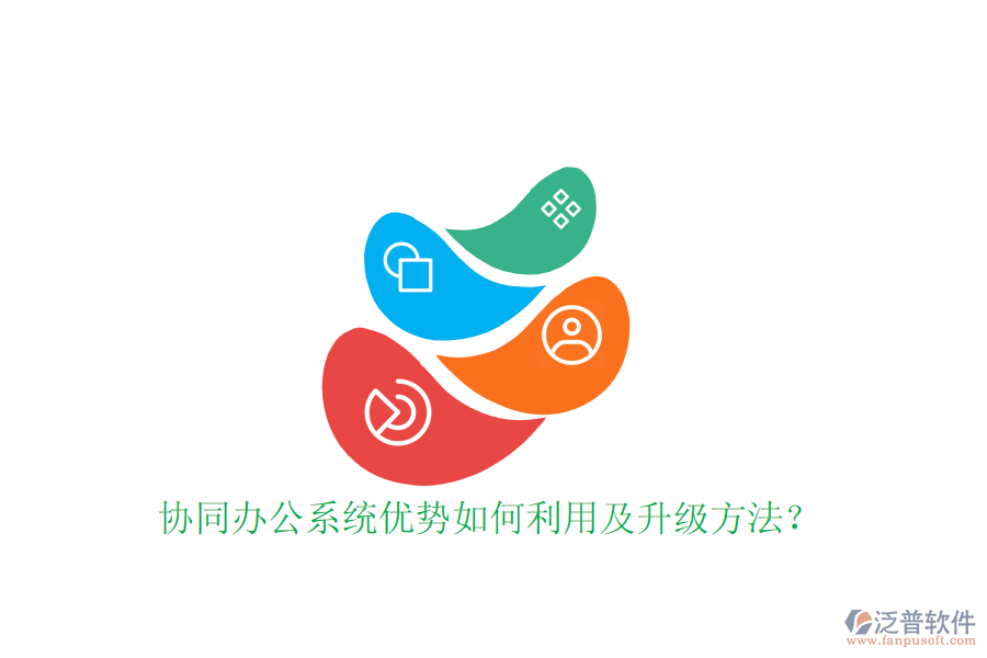 協(xié)同辦公系統(tǒng)優(yōu)勢(shì)如何利用及升級(jí)方法？