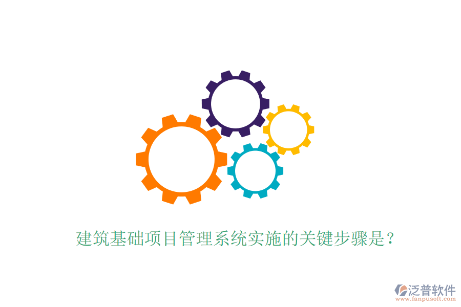 建筑基礎(chǔ)項目管理系統(tǒng)實施的關(guān)鍵步驟是？