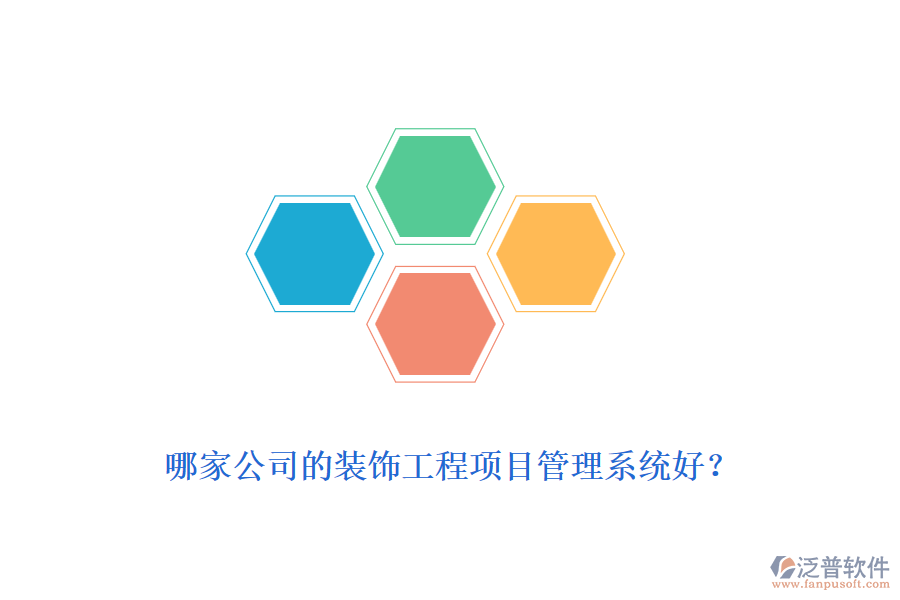 哪家公司的裝飾工程<a href=http://digitaldepost.com/xm/ target=_blank class=infotextkey>項目管理系統(tǒng)</a>好？