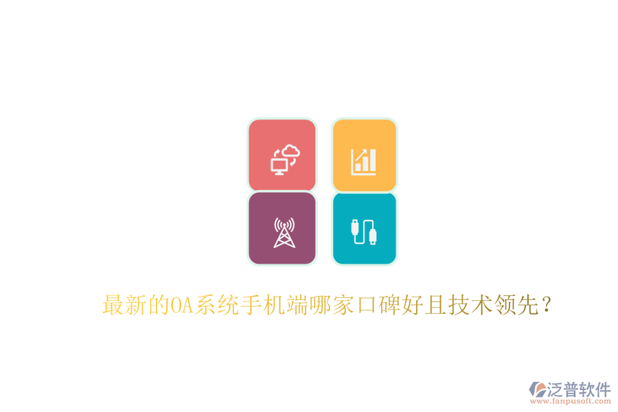  最新的OA系統(tǒng)手機(jī)端哪家口碑好且技術(shù)領(lǐng)先？