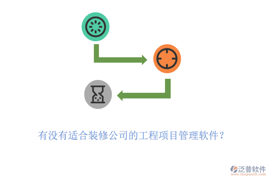 有沒有適合裝修公司的工程項目管理軟件？